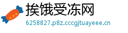 挨饿受冻网